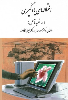 اختلالهای یادگیری (از نظریه تا عمل)