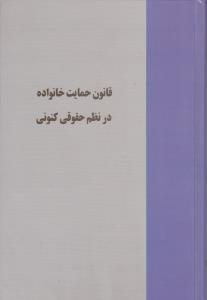قانون حمایت خانواده در نظم حقوقی کنونی