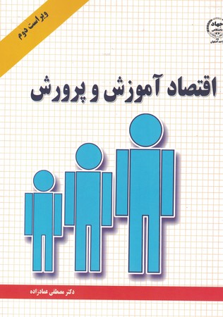 اقتصاد آموزش و پرورش