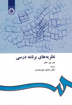 نظریه های برنامه درسی (کد 412)