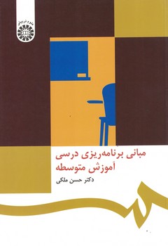 مبانی برنامه ریزی درسی آموزش متوسطه کد 468