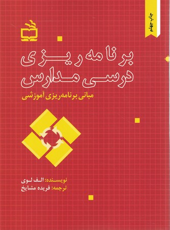 مبانی برنامه ریزی آموزشی (برنامه ریزی درسی مدارس)