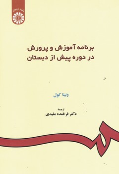 برنامه آموزش و پرورش در دوره پیش از دبستان (کد 157)