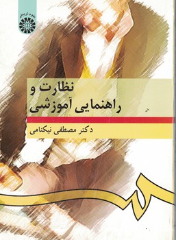نظارت و راهنمایی آموزشی (کد 276)