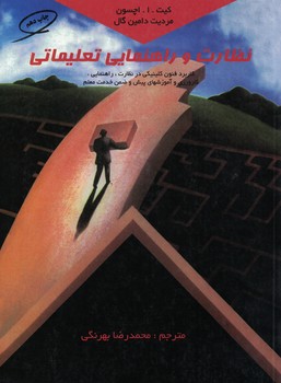 نظارت و راهنمایی تعلیماتی(کاربرد فنون کلینیکی