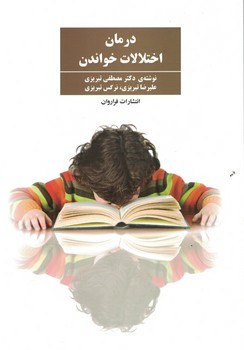 درمان اختلالات خواندن 