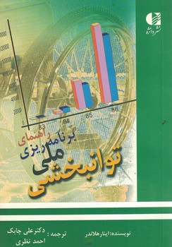 راهنمای برنامه ریزی ملی توانبخشی 