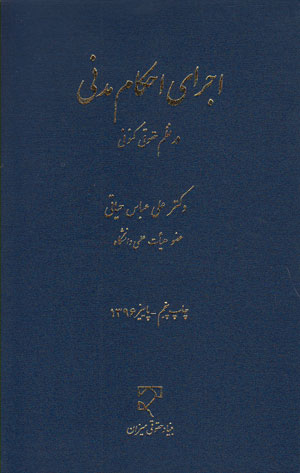 اجرای احکام مدنی در نظم حقوق کنونی