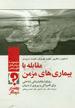 مقابله با بیماری های مزمن راهنمای درمانگر