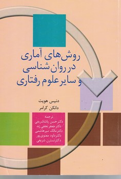 روش های آماری در روان شناسی و سایر علوم رفتاری 