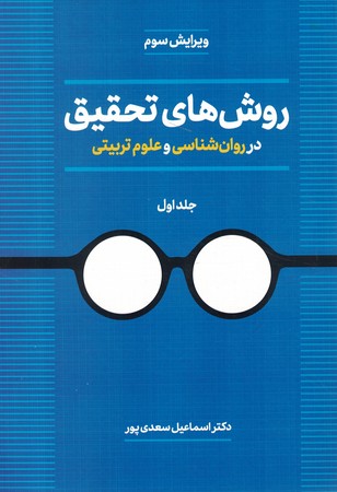 روش های تحقیق در روان شناسی و علوم تربیتی (جلد اول) 
