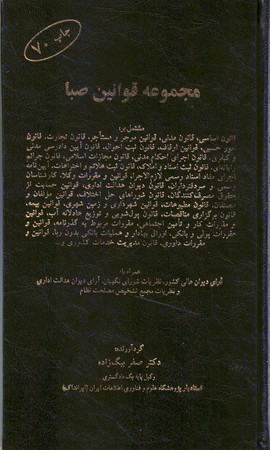 مجموعه قوانین صبا 