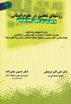 روشهای تحقیق در علوم انسانی با نگرشی بر پایان نامه نویسی 