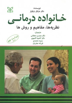 خانواده درمانی (نظریه ها، مفاهیم و روش ها)