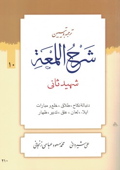 ترجمه و تبیین شرح اللمعه (دنباله ی نکاح.طلاق.خلع و مبارات.ایلاء.لعان...) جلد10