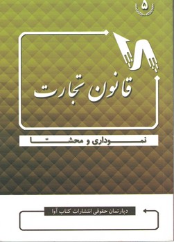 قانون تجارت نموداری و محشا