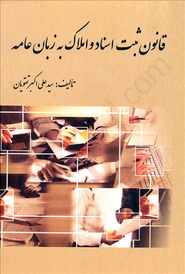 قانون ثبت اسناد و املاک به زبان عامه