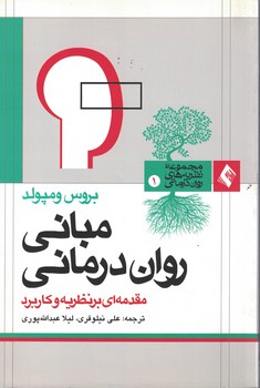 مبانی روان درمانی 
