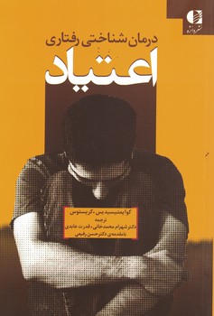 درمان شناختی رفتاری اعتیاد 