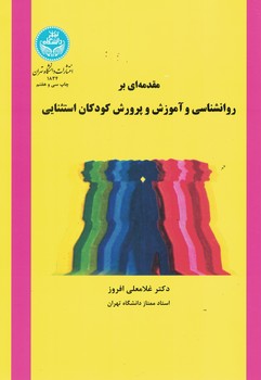 مقدمه ای بر روانشناسی و آموزش و پرورش کودکان استثنایی