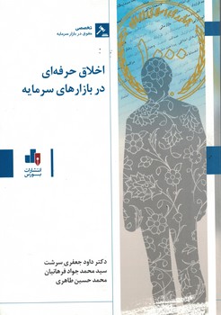 اخلاق حرفه ای در بازارهای سرمایه 