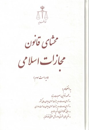 محشای مجموعه قوانین و مقررات مجازات اسلامی