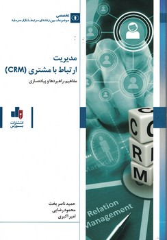 مدیریت ارتباط با مشتری ( CRM )