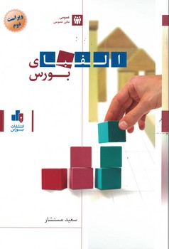 الفبای بورس