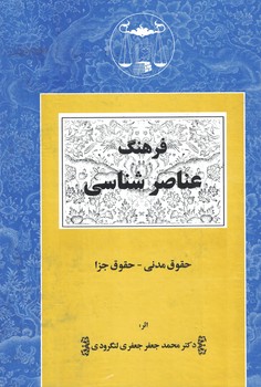 فرهنگ عناصر شناسی 