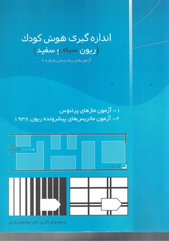 اندازه گیری هوش کودک ( ریون سیاه و سفید )
