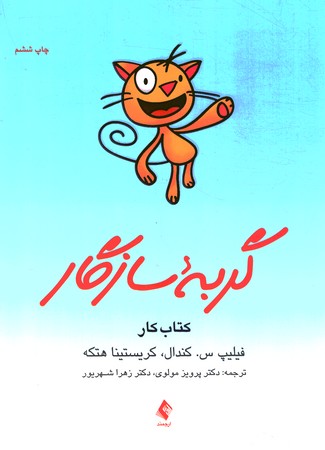 گربه سازگار ( کتاب کار)