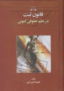 قانون ثبت در نظم حقوق کنونی