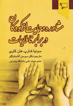 مشاوره و حمایت از کودکان در برابر ناملایمات 