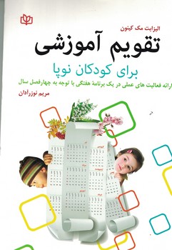 تقویم آموزشی برای کودکان نوپا 