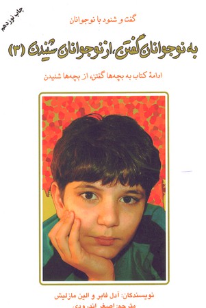 به نوجوانان گفتن، از نوجوانان شنیدن(3))