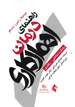 راهنمای درمان اهمال کاری