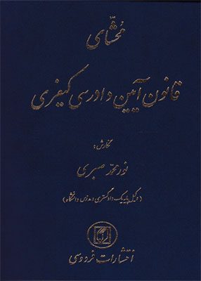 محشای قانون آیین دادرسی کیفری 