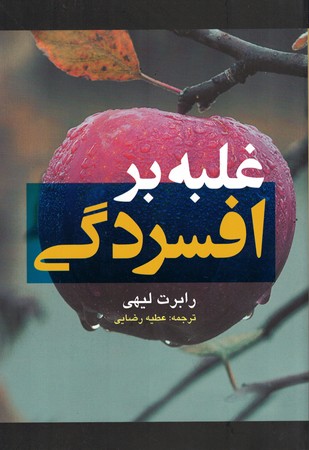غلبه بر افسردگی 