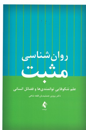 روانشناسی مثبت 