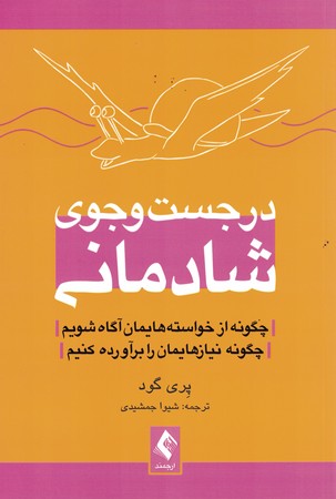 در جستجوی شادمانی 