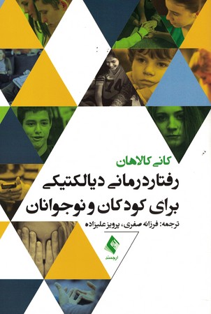 رفتار درمانی دیالکتیکی برای کودکان و نوجوانان 