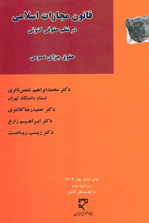قانون مجازات اسلامی در نظم حقوقی کنونی (جلد اول) حقوق جزای عمومی