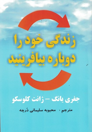 زندگی خود را دوباره بیافرینید 