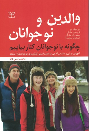 والدین و نوجوانان چگونه با نوجوانان کنار بیاییم