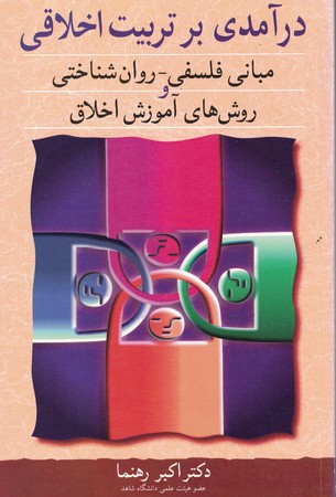 درآمدی بر تربیت اخلاقی 