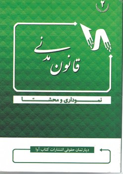 قانون مدنی نموداری و محشا