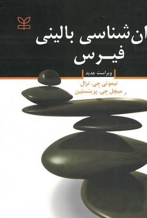روان شناسی بالینی فیرس 