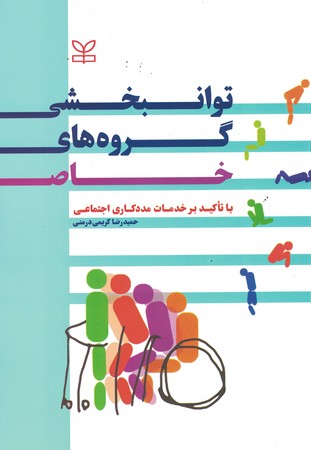 توانبخشی گروه های خاص