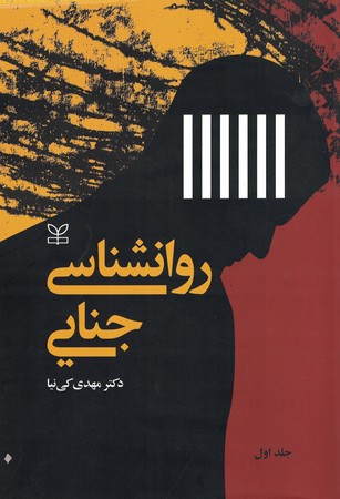روانشناسی جنایی (جلد 1)