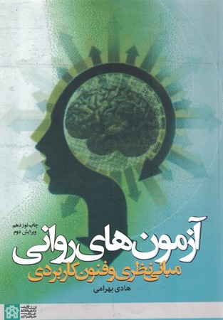 آزمون های روانی (مبانی نظری و فنون کاربردی) 